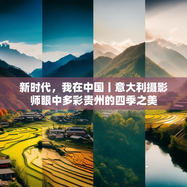 新时代，我在中国丨意大利摄影师眼中多彩贵州的四季之美