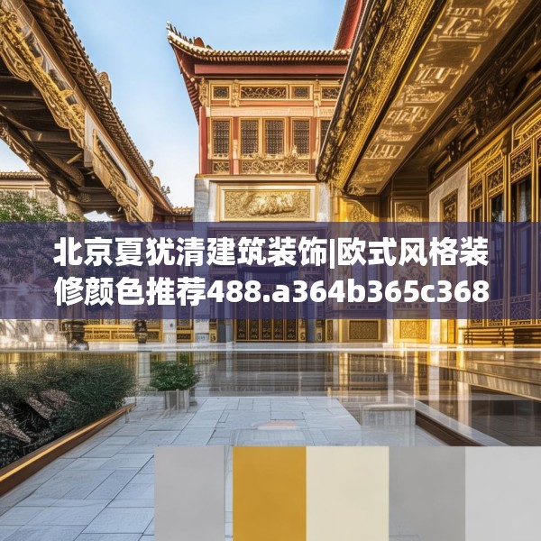 北京夏犹清建筑装饰|欧式风格装修颜色推荐488.a364b365c368fgy.37576664