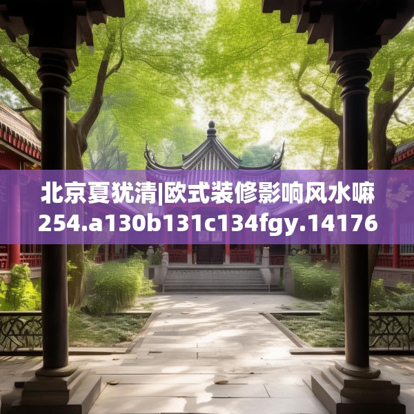 北京夏犹清|欧式装修影响风水嘛254.a130b131c134fgy.14176677