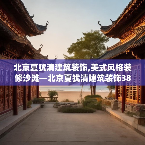 北京夏犹清建筑装饰,美式风格装修沙滩—北京夏犹清建筑装饰387.a263b264c267fgy.274fghfd
