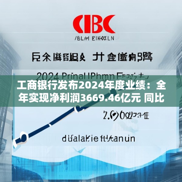 工商银行发布2024年度业绩：全年实现净利润3669.46亿元 同比增长0.5%
