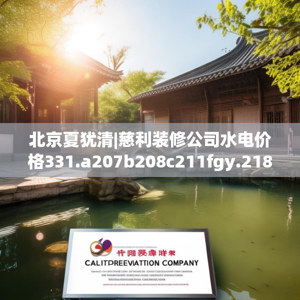 北京夏犹清|慈利装修公司水电价格331.a207b208c211fgy.218fdsfds