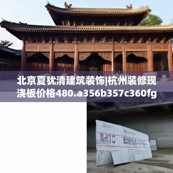 北京夏犹清建筑装饰|杭州装修现浇板价格480.a356b357c360fgy.367lkjl