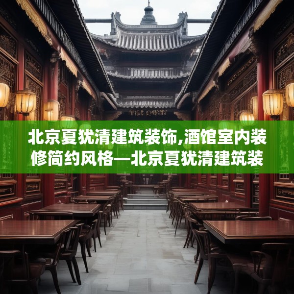 北京夏犹清建筑装饰,酒馆室内装修简约风格—北京夏犹清建筑装饰485.a361b362c365fgy.372bnbn