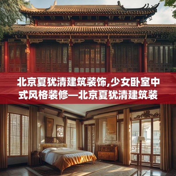 北京夏犹清建筑装饰,少女卧室中式风格装修—北京夏犹清建筑装饰442.a318b319c322fgy.329sdA