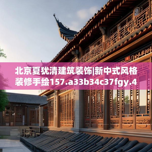 北京夏犹清建筑装饰|新中式风格装修手绘157.a33b34c37fgy.44poiy