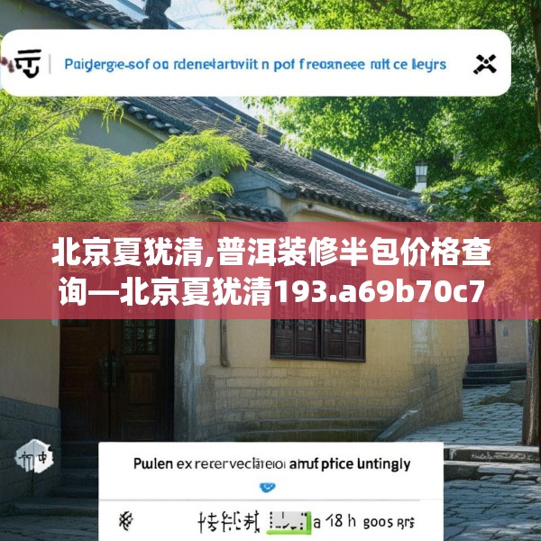 北京夏犹清,普洱装修半包价格查询—北京夏犹清193.a69b70c73fgy.80poiy