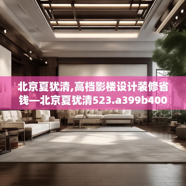 北京夏犹清,高档影楼设计装修省钱—北京夏犹清523.a399b400c403fgy.410jhhj