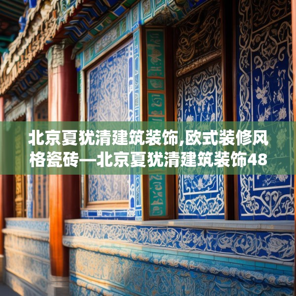 北京夏犹清建筑装饰,欧式装修风格瓷砖—北京夏犹清建筑装饰483.a359b360c363fgy.370fhsg