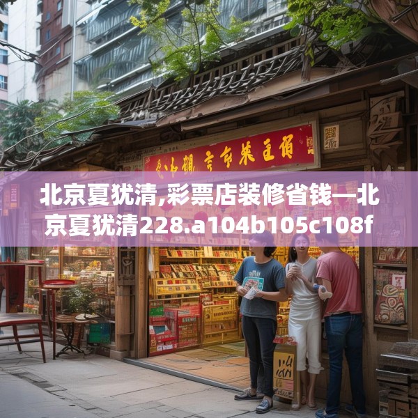 北京夏犹清,彩票店装修省钱—北京夏犹清228.a104b105c108fgy.115lkjl
