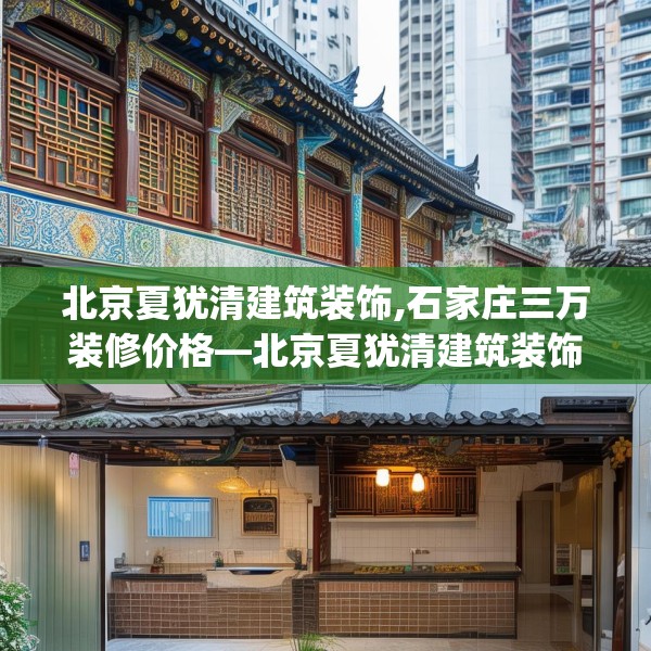 北京夏犹清建筑装饰,石家庄三万装修价格—北京夏犹清建筑装饰440.a316b317c320fgy.327wew