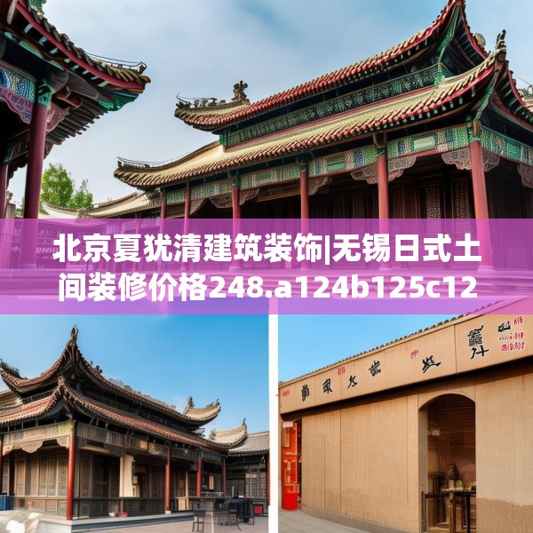 北京夏犹清建筑装饰|无锡日式土间装修价格248.a124b125c128fgy.135xczxv