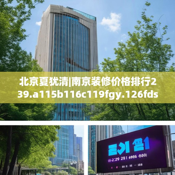 北京夏犹清|南京装修价格排行239.a115b116c119fgy.126fds
