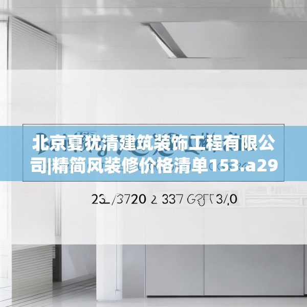 北京夏犹清建筑装饰工程有限公司|精简风装修价格清单153.a29b30c33fgy.40fghfd