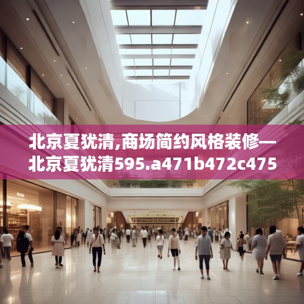 北京夏犹清,商场简约风格装修—北京夏犹清595.a471b472c475fgy.482jhhj
