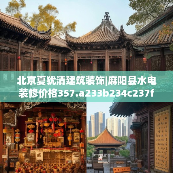北京夏犹清建筑装饰|麻阳县水电装修价格357.a233b234c237fgy.244fhsg
