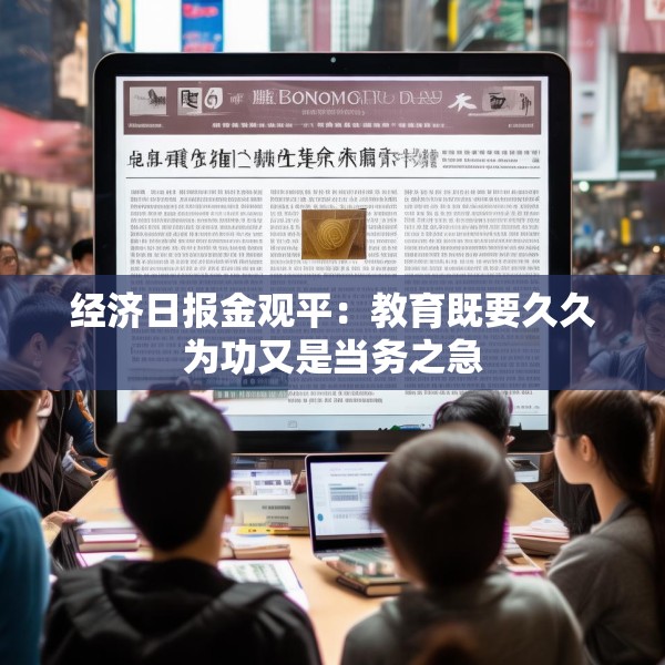 经济日报金观平：教育既要久久为功又是当务之急