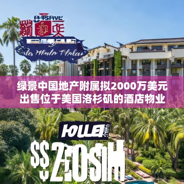 绿景中国地产附属拟2000万美元出售位于美国洛杉矶的酒店物业