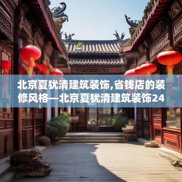 北京夏犹清建筑装饰,省钱店的装修风格—北京夏犹清建筑装饰247.a123b124c127fgy.134poiy