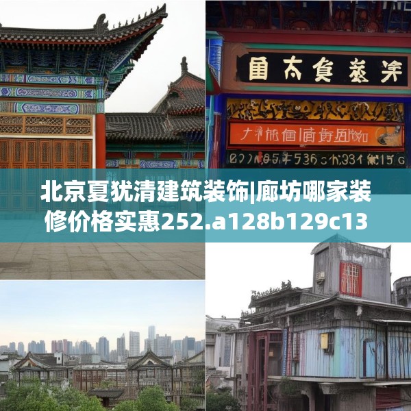 北京夏犹清建筑装饰|廊坊哪家装修价格实惠252.a128b129c132fgy.139nbn