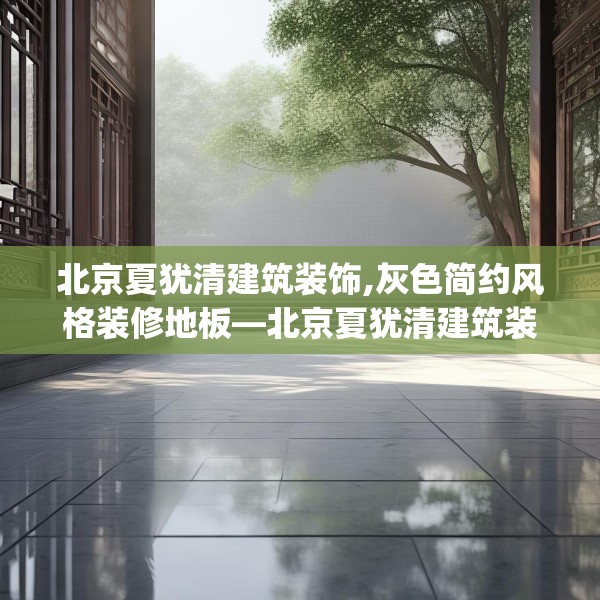 北京夏犹清建筑装饰,灰色简约风格装修地板—北京夏犹清建筑装饰471.a347b348c351fgy.358uyk