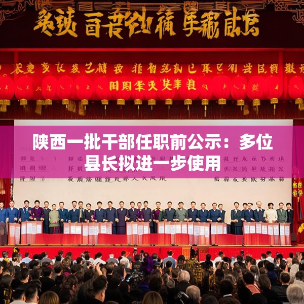 陕西一批干部任职前公示：多位县长拟进一步使用