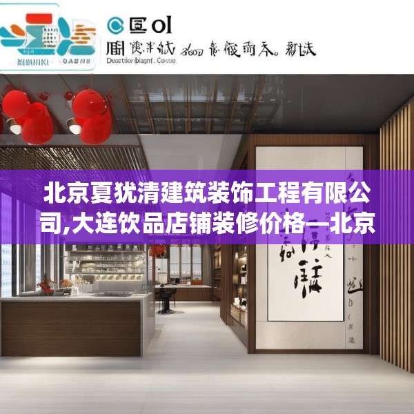 北京夏犹清建筑装饰工程有限公司,大连饮品店铺装修价格—北京夏犹清建筑装饰工程有限公司586.a462b463c466fgy.473sdA