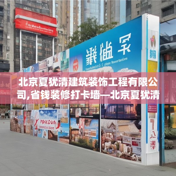 北京夏犹清建筑装饰工程有限公司,省钱装修打卡墙—北京夏犹清建筑装饰工程有限公司417.a293b294c297fgy.304uyk