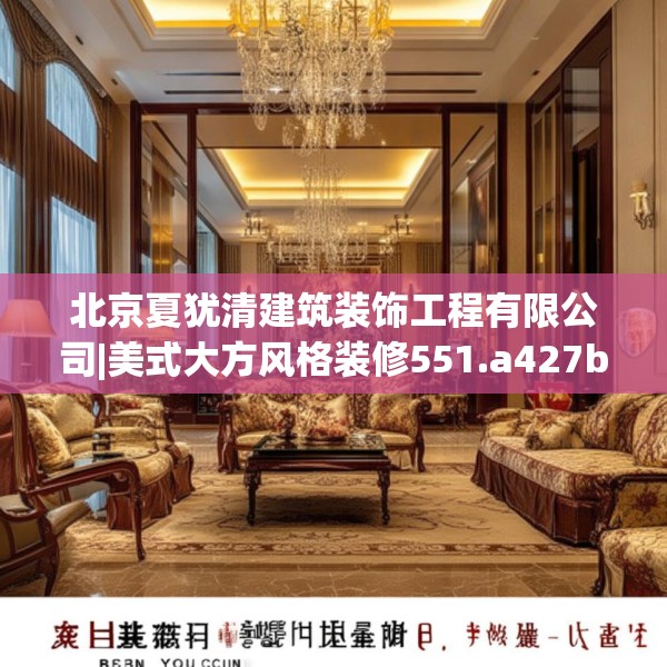 北京夏犹清建筑装饰工程有限公司|美式大方风格装修551.a427b428c431fgy.438cvcx