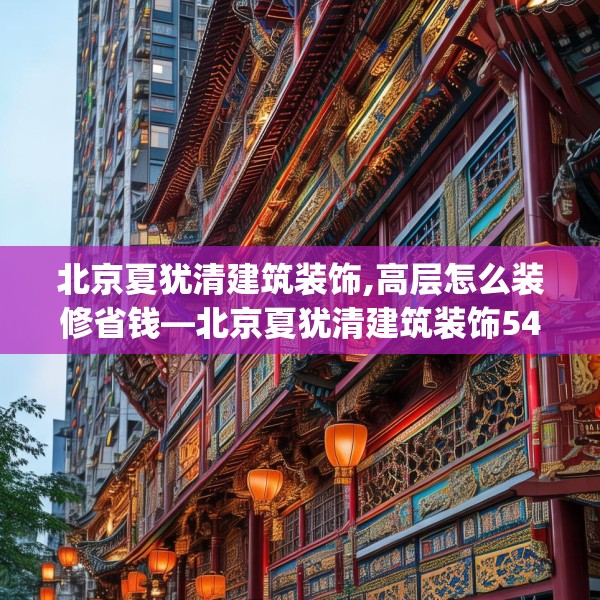 北京夏犹清建筑装饰,高层怎么装修省钱—北京夏犹清建筑装饰541.a417b418c421fgy.428jhhj