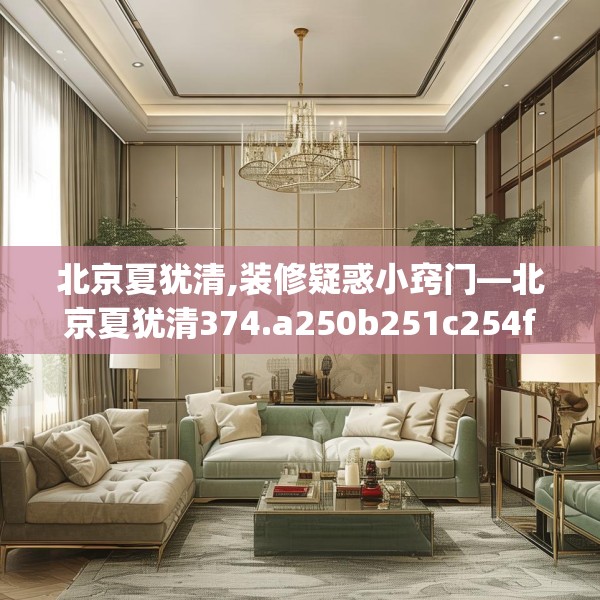 北京夏犹清,装修疑惑小窍门—北京夏犹清374.a250b251c254fgy.261xczxv