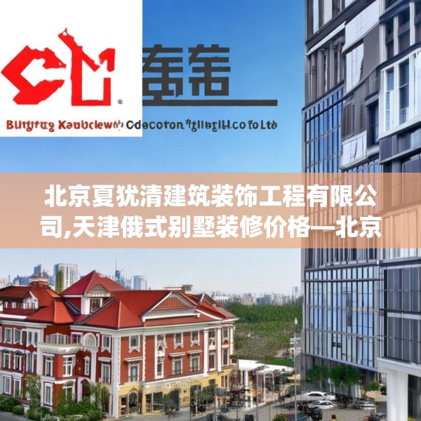 北京夏犹清建筑装饰工程有限公司,天津俄式别墅装修价格—北京夏犹清建筑装饰工程有限公司154.a30b31c34fgy.41sdA