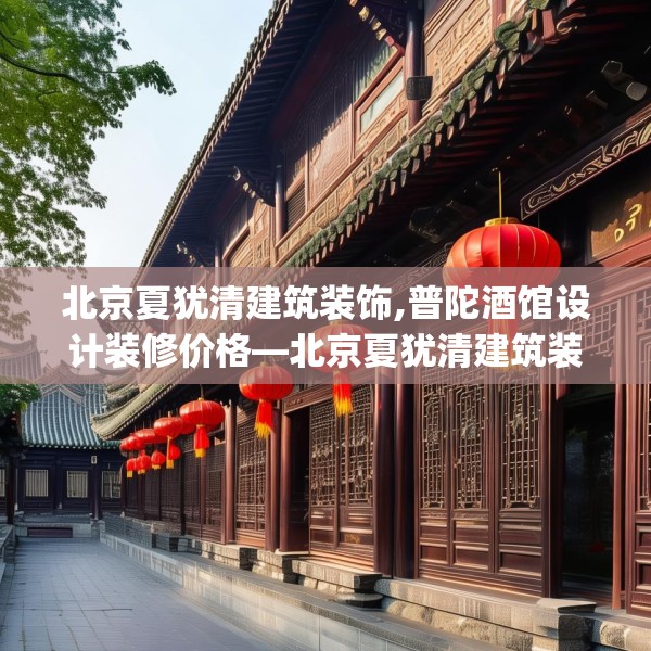北京夏犹清建筑装饰,普陀酒馆设计装修价格—北京夏犹清建筑装饰326.a202b203c206fgy.21376673