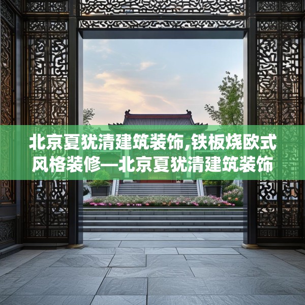 北京夏犹清建筑装饰,铁板烧欧式风格装修—北京夏犹清建筑装饰348.a224b225c228fgy.235dsfds