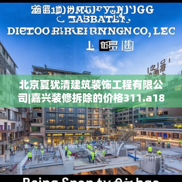 北京夏犹清建筑装饰工程有限公司|嘉兴装修拆除的价格311.a187b188c191fgy.198fds