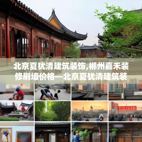 北京夏犹清建筑装饰,郴州嘉禾装修刷墙价格—北京夏犹清建筑装饰445.a321b322c325fgy.332poiy