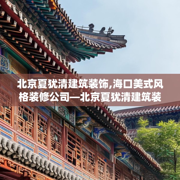 北京夏犹清建筑装饰,海口美式风格装修公司—北京夏犹清建筑装饰562.a438b439c442fgy.449htyj
