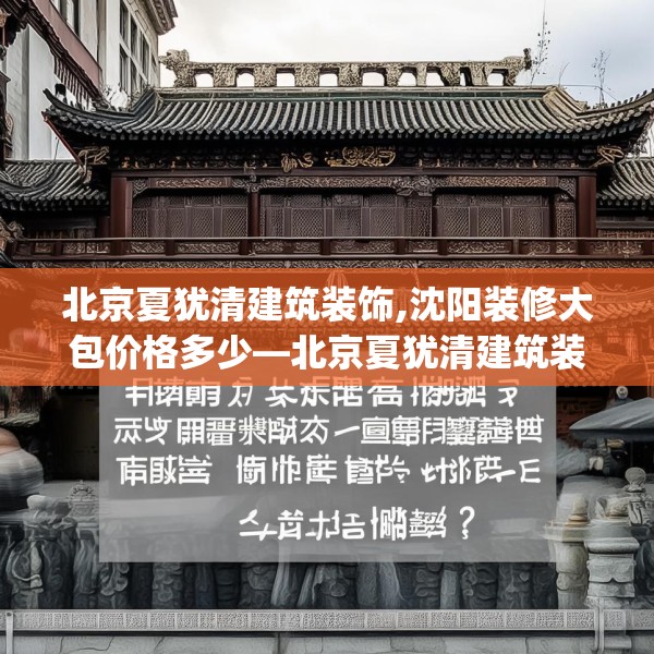 北京夏犹清建筑装饰,沈阳装修大包价格多少—北京夏犹清建筑装饰610.a486b487c490fgy.497dewqe