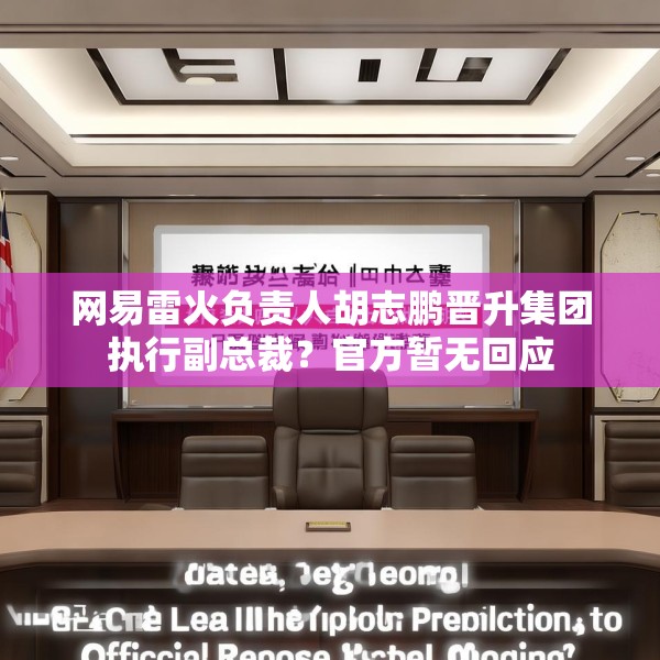网易雷火负责人胡志鹏晋升集团执行副总裁？官方暂无回应