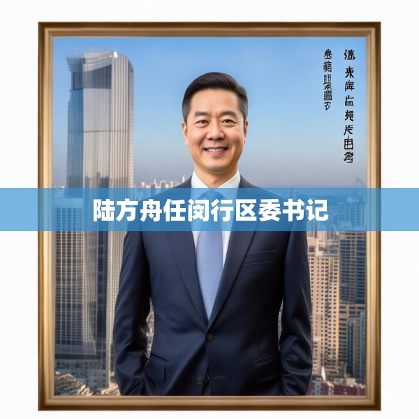 陆方舟任闵行区委书记