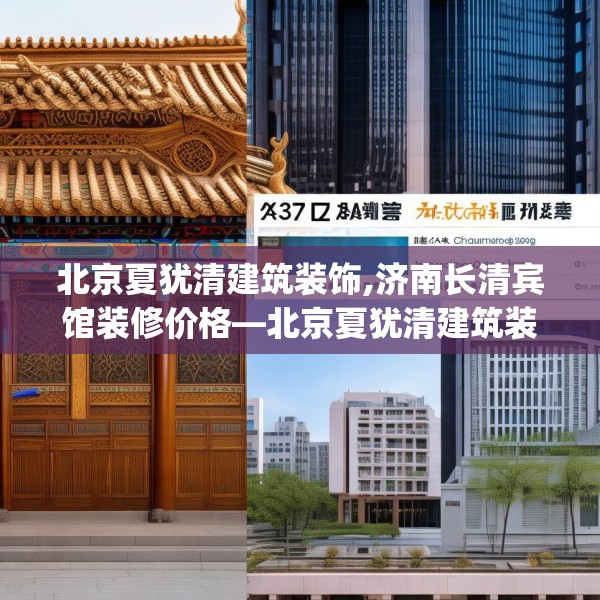 北京夏犹清建筑装饰,济南长清宾馆装修价格—北京夏犹清建筑装饰357.a233b234c237fgy.244fhsg