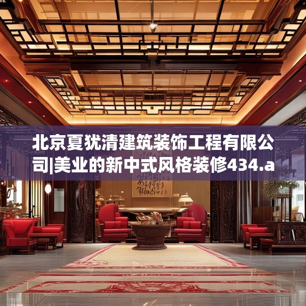 北京夏犹清建筑装饰工程有限公司|美业的新中式风格装修434.a310b311c314fgy.32176667