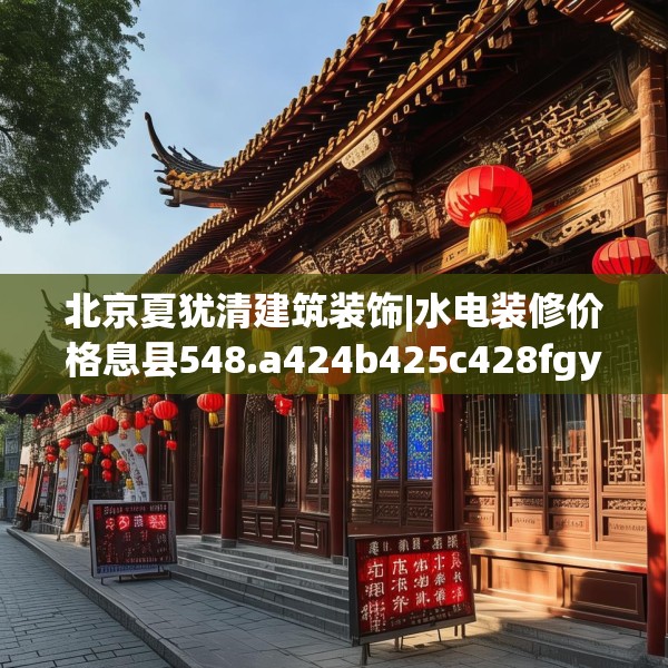 北京夏犹清建筑装饰|水电装修价格息县548.a424b425c428fgy.435wew