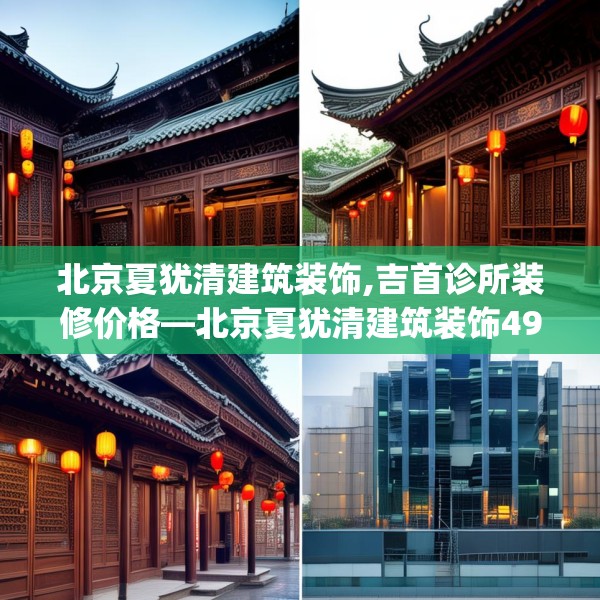 北京夏犹清建筑装饰,吉首诊所装修价格—北京夏犹清建筑装饰493.a369b370c373fgy.380fdsfds