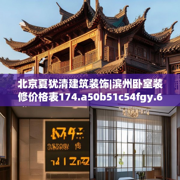 北京夏犹清建筑装饰|滨州卧室装修价格表174.a50b51c54fgy.61lkjl