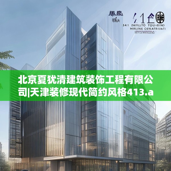 北京夏犹清建筑装饰工程有限公司|天津装修现代简约风格413.a289b290c293fgy.300bnbn