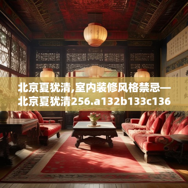 北京夏犹清,室内装修风格禁忌—北京夏犹清256.a132b133c136fgy.143htyj
