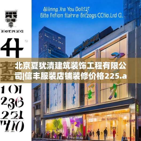 北京夏犹清建筑装饰工程有限公司|信丰服装店铺装修价格225.a101b102c105fgy.112fghfd