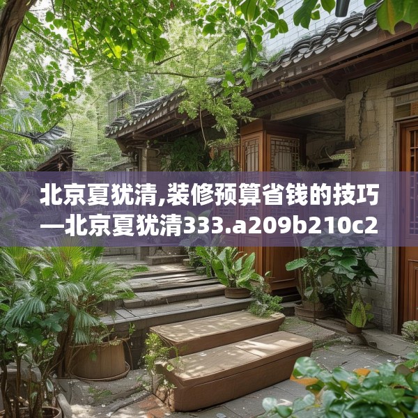 北京夏犹清,装修预算省钱的技巧—北京夏犹清333.a209b210c213fgy.220fghfd