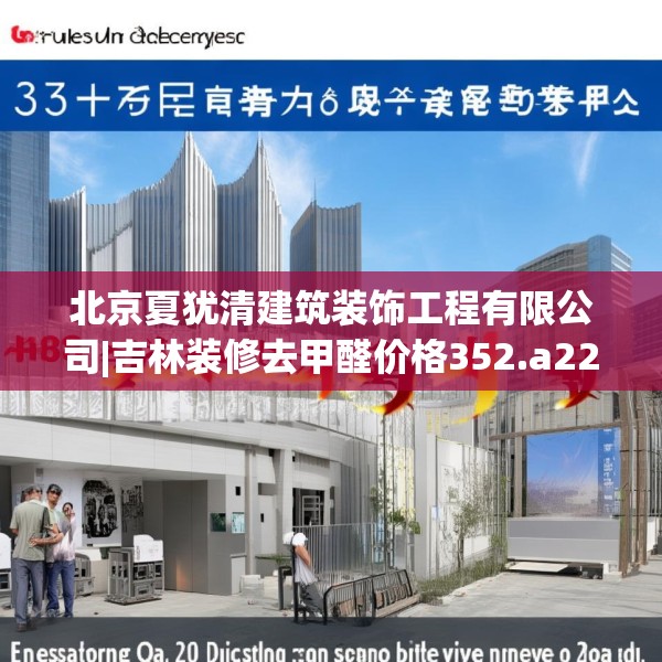 北京夏犹清建筑装饰工程有限公司|吉林装修去甲醛价格352.a228b229c232fgy.239sdA